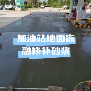 萍乡水泥地面快速修复剂